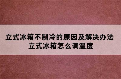 立式冰箱不制冷的原因及解决办法 立式冰箱怎么调温度